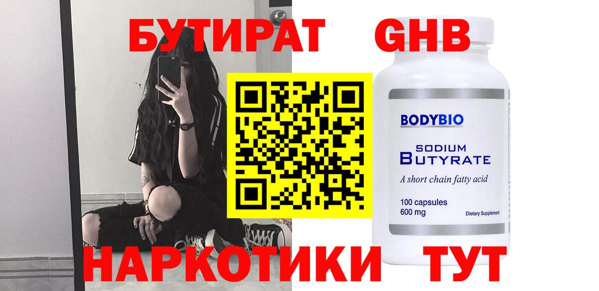 БУТИРАТ жидкий экстази Ачхой-Мартан