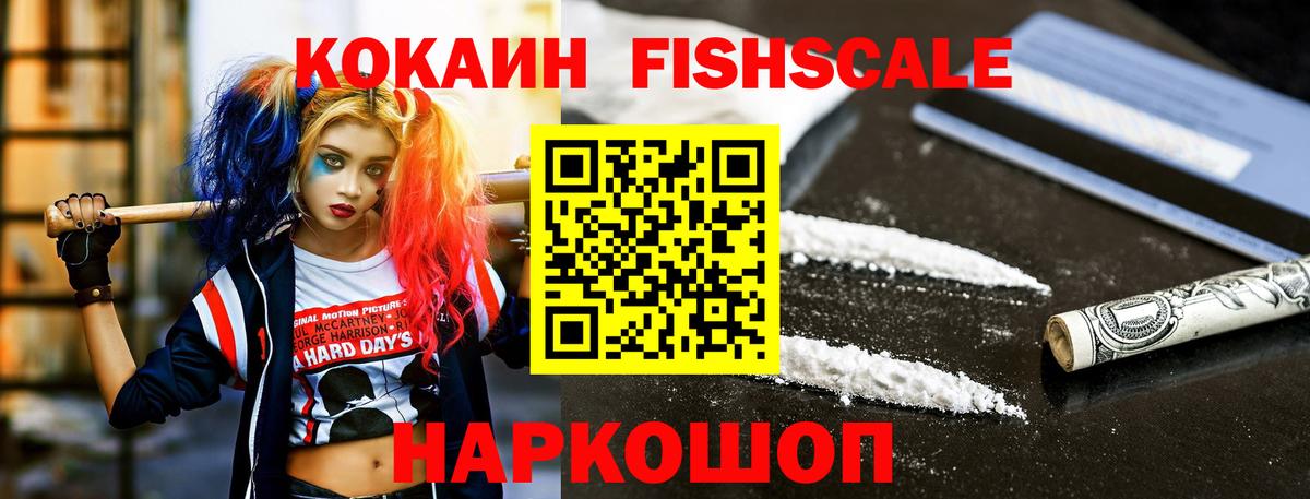 Ачхой-Мартан  КОКАИН FishScale  COCAIN FishScale  Вход с VPN 