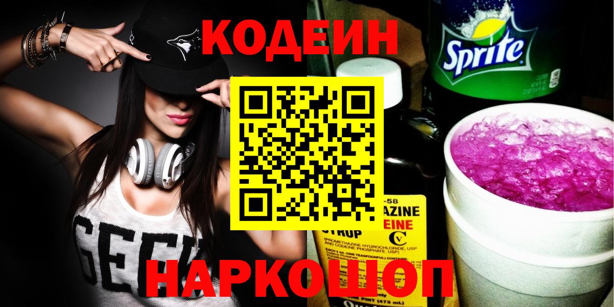 Ачхой-Мартан  Кодеин Purple Drank  Кодеиновый сироп Lean Purple Drank  Вход с VPN 